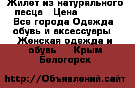 Жилет из натурального песца › Цена ­ 14 000 - Все города Одежда, обувь и аксессуары » Женская одежда и обувь   . Крым,Белогорск